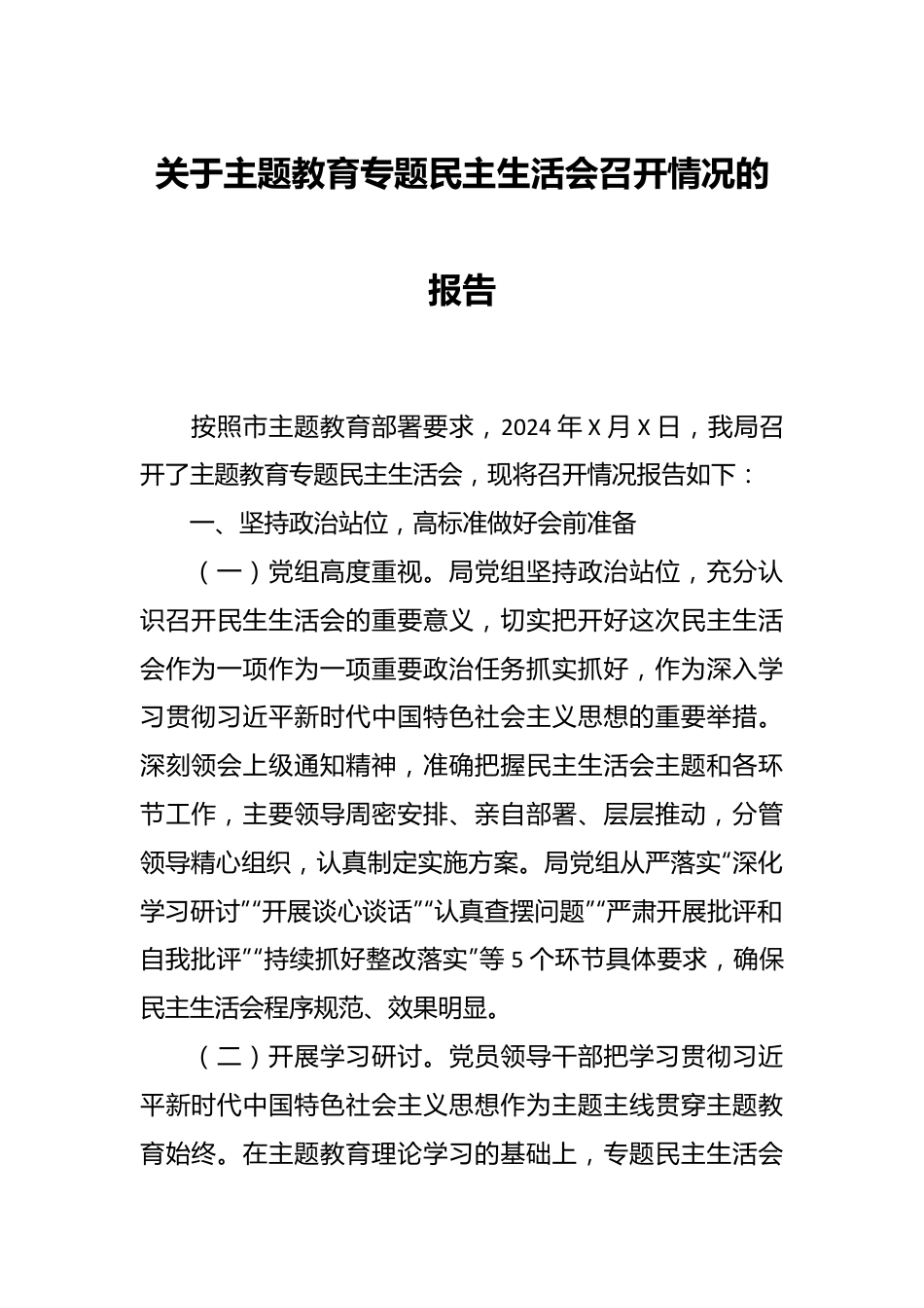 关于主题教育专题民主生活会召开情况的报告.docx_第1页