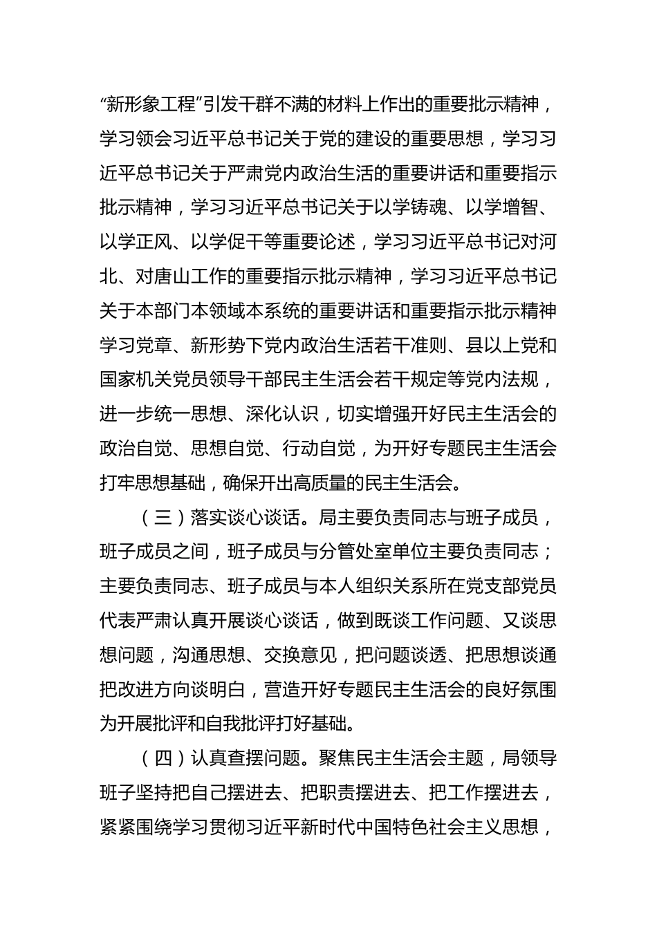 关于主题教育专题民主生活会召开情况的报告.docx_第3页