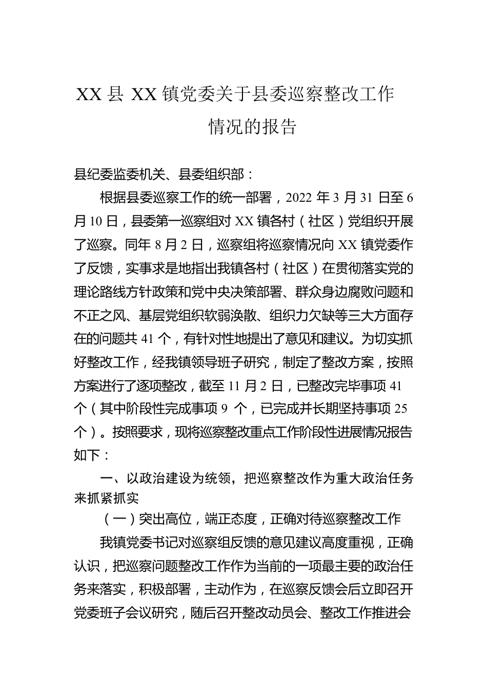 XX县XX镇党委关于县委巡察整改工作情况的报告(20230301).docx_第1页