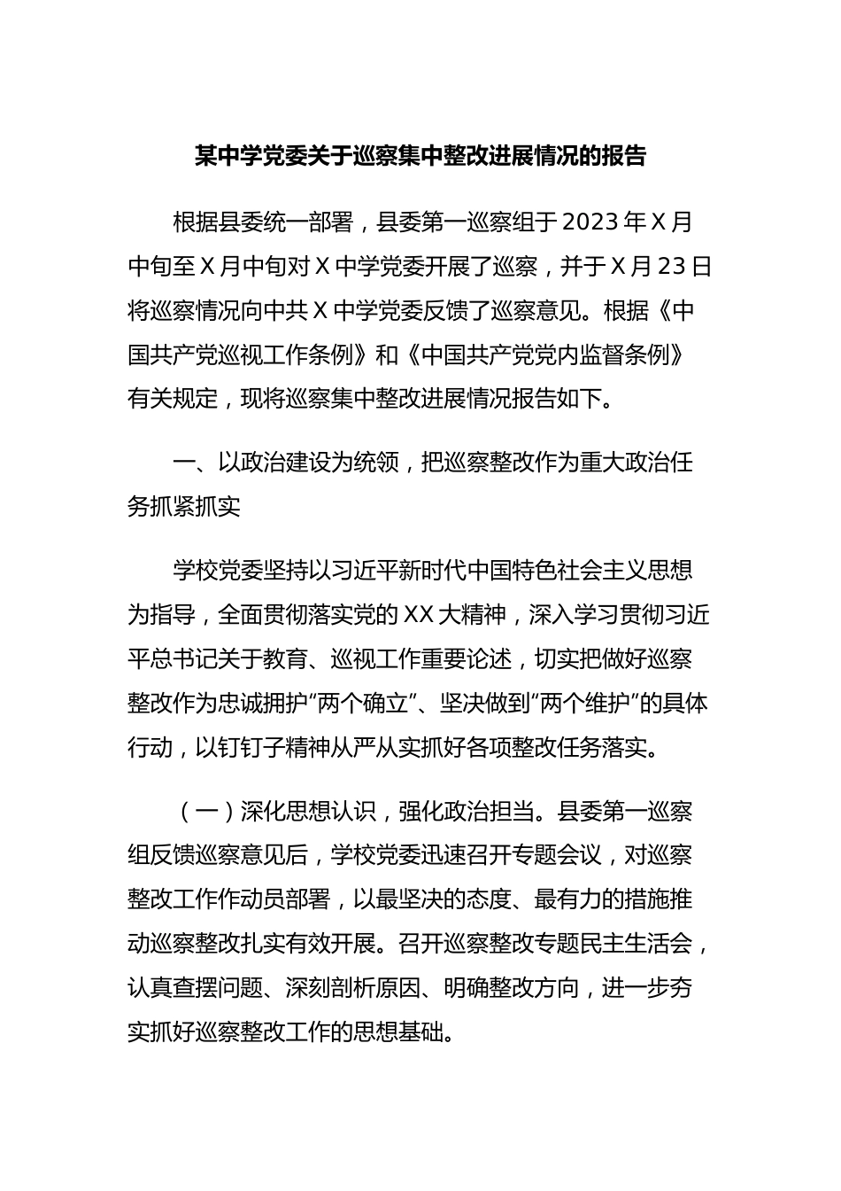 某中学党委关于巡察集中整改进展情况的报告.docx_第1页