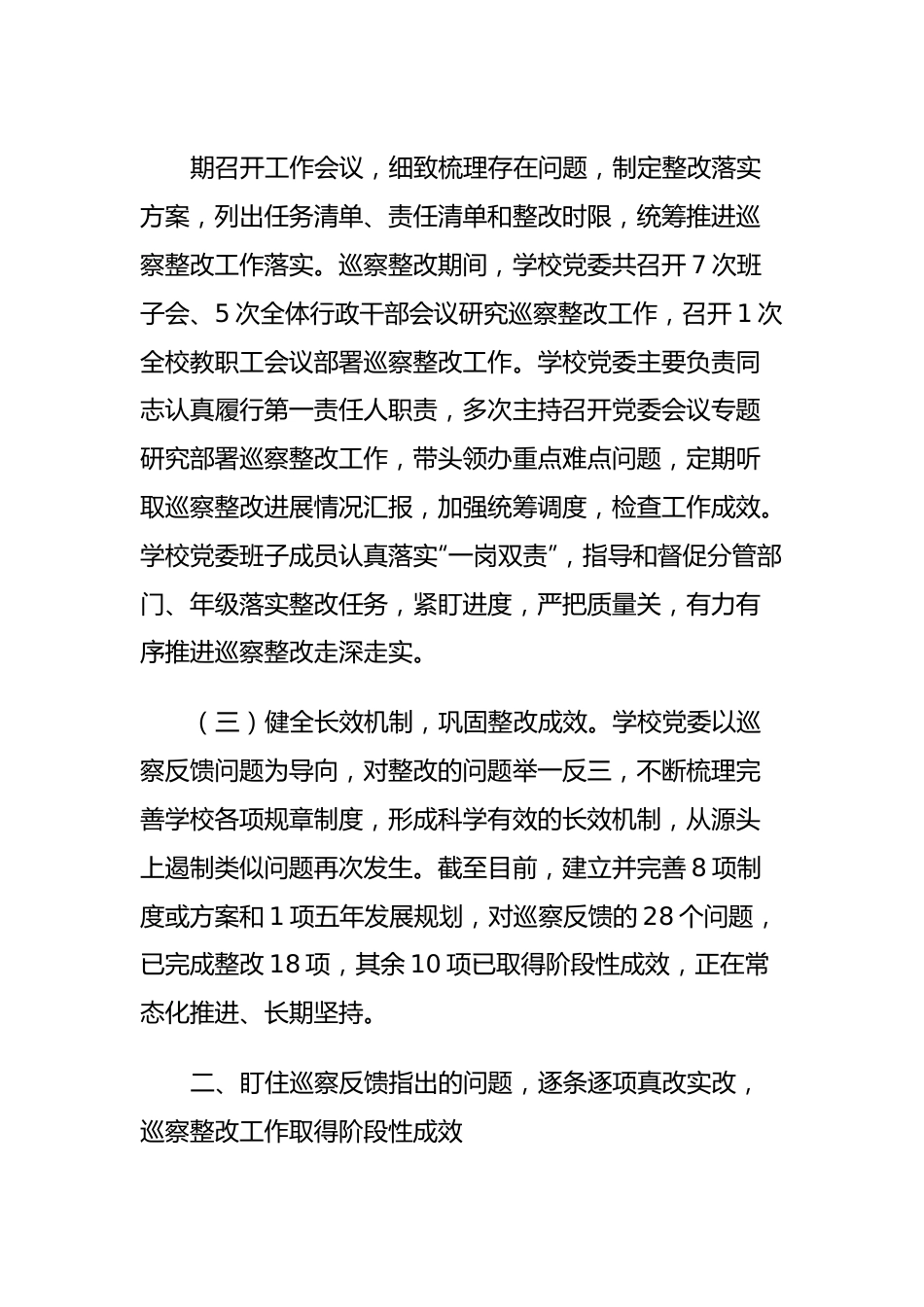 某中学党委关于巡察集中整改进展情况的报告.docx_第3页