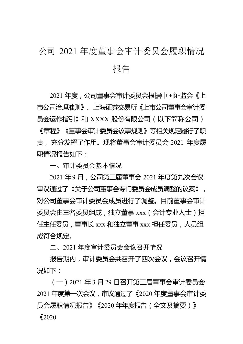 公司2021年度董事会审计委员会履职情况报告.docx_第1页