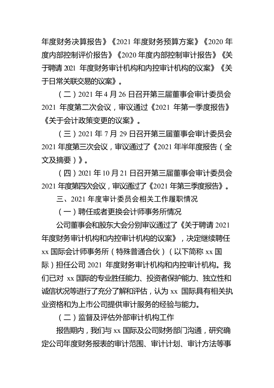 公司2021年度董事会审计委员会履职情况报告.docx_第2页