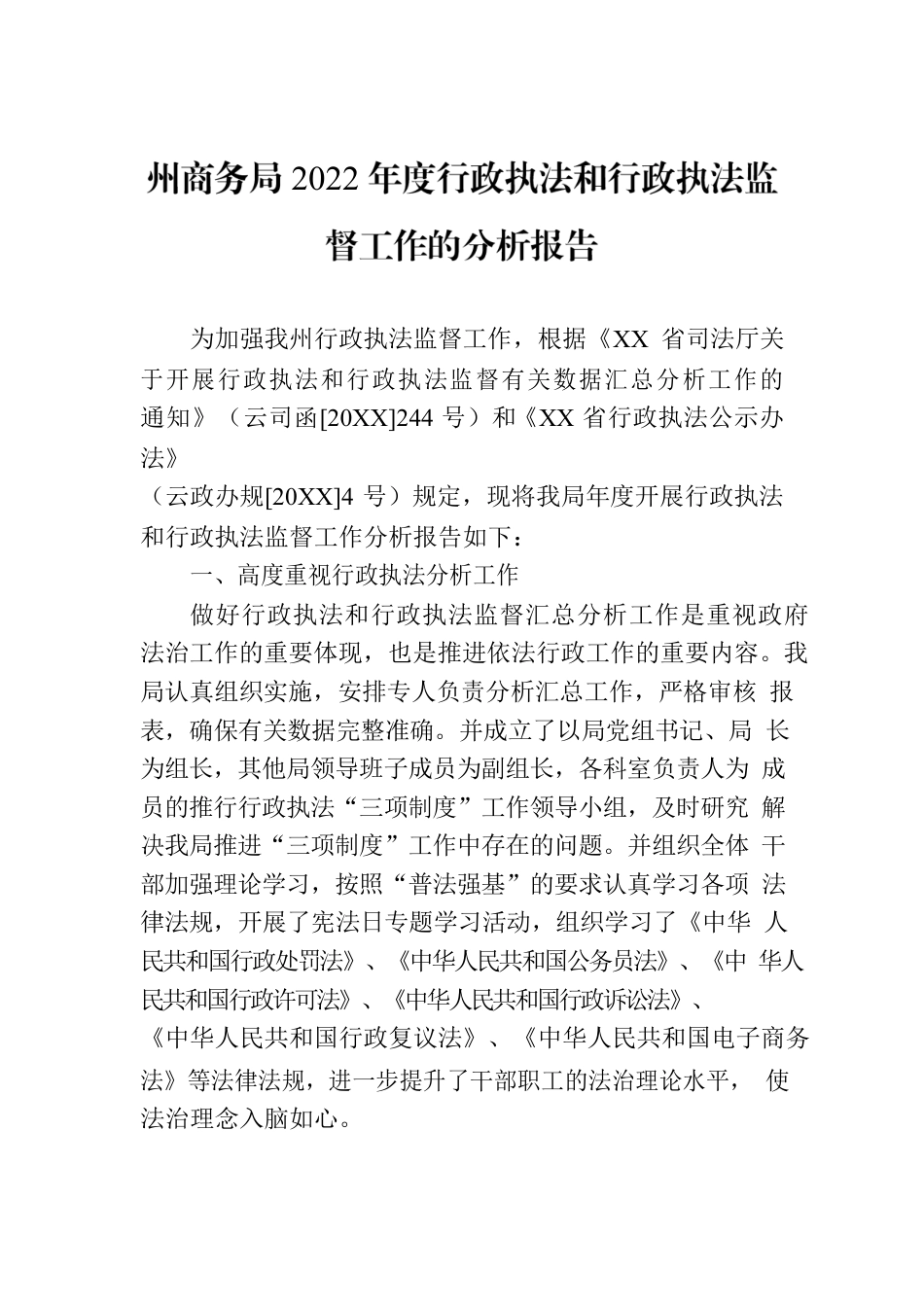 州商务局2022年度行政执法和行政执法监督工作的分析报告（2023年7月24日）.docx_第1页