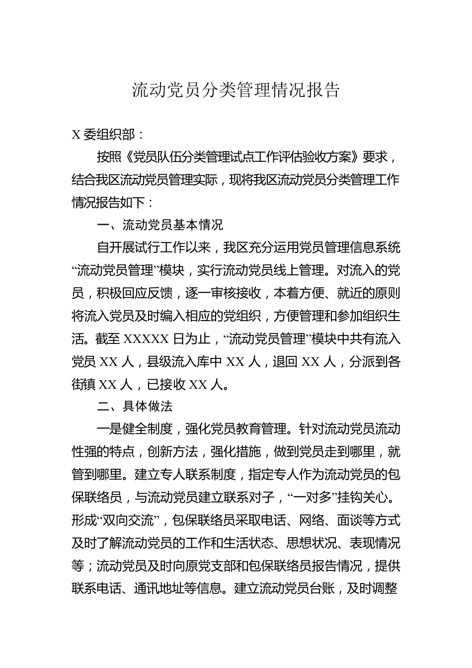 流动党员分类管理情况报告.docx_第1页