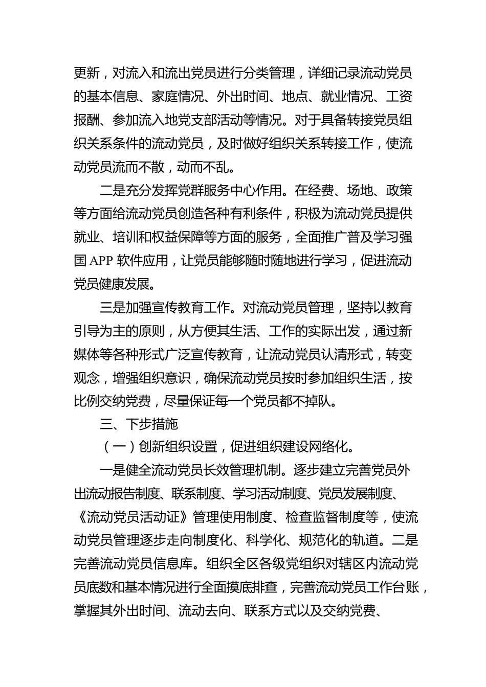 流动党员分类管理情况报告.docx_第2页