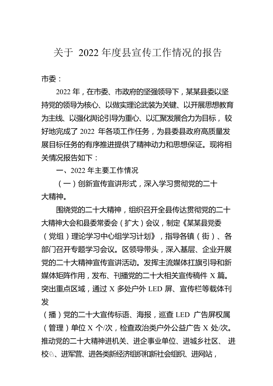 关于2022年度县宣传工作情况的报告.docx_第1页