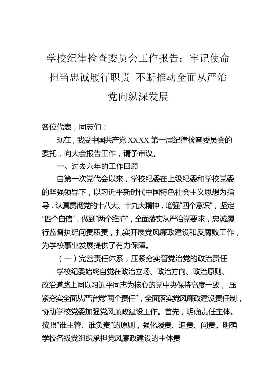 学校纪律检查委员会工作报告：牢记使命担当忠诚履行职责 不断推动全面从严治党向纵深发展.docx_第1页