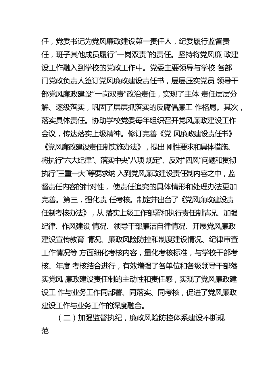 学校纪律检查委员会工作报告：牢记使命担当忠诚履行职责 不断推动全面从严治党向纵深发展.docx_第2页