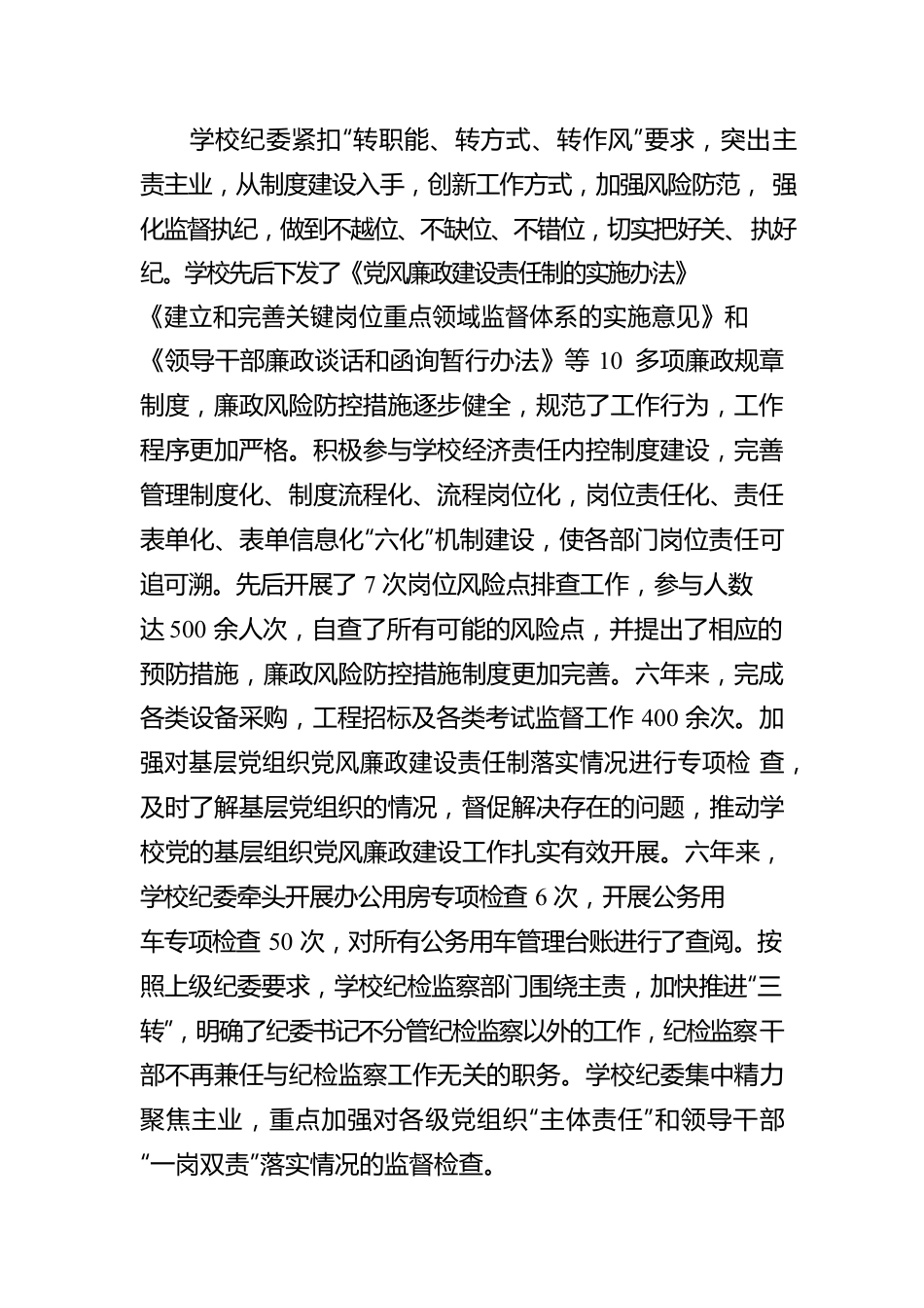 学校纪律检查委员会工作报告：牢记使命担当忠诚履行职责 不断推动全面从严治党向纵深发展.docx_第3页