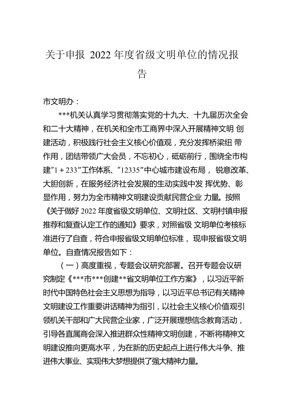 关于申报2022年度省级文明单位的情况报告.docx_第1页