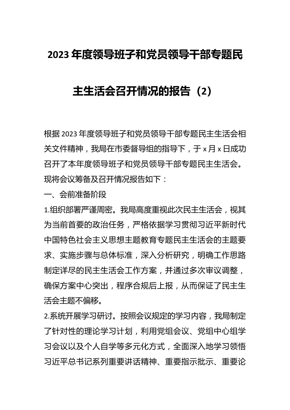 2023年度领导班子和党员领导干部专题民主生活会召开情况的报告（2）.docx_第1页