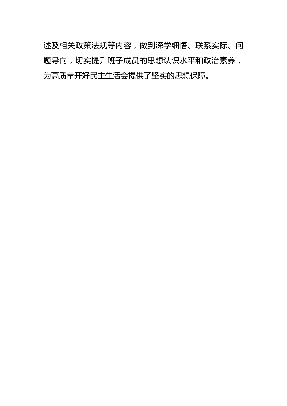 2023年度领导班子和党员领导干部专题民主生活会召开情况的报告（2）.docx_第2页