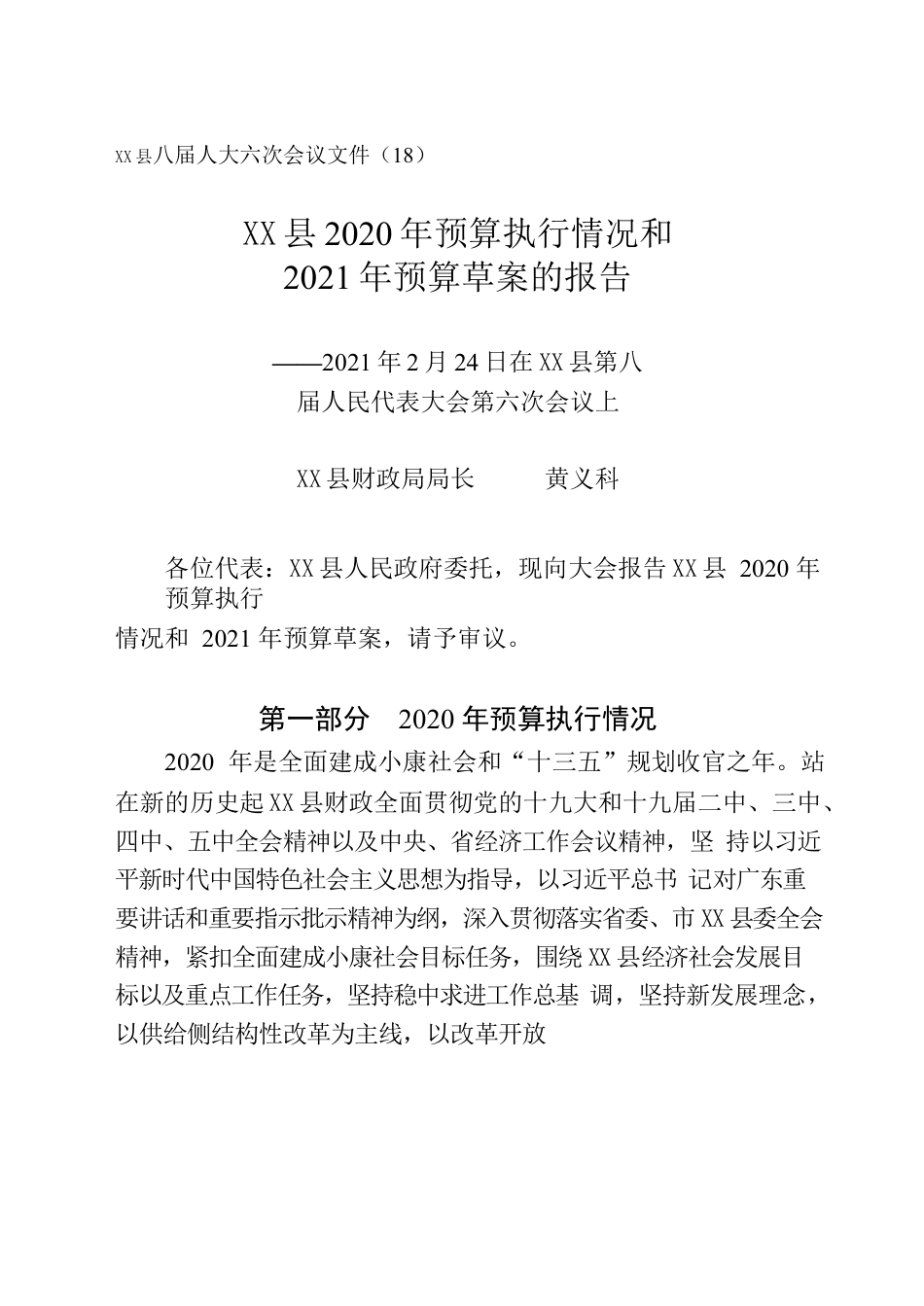 X县2020年预算执行情况和2021年预算草案的报告（2.19）.docx_第1页