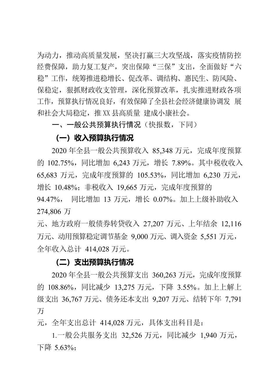 X县2020年预算执行情况和2021年预算草案的报告（2.19）.docx_第2页