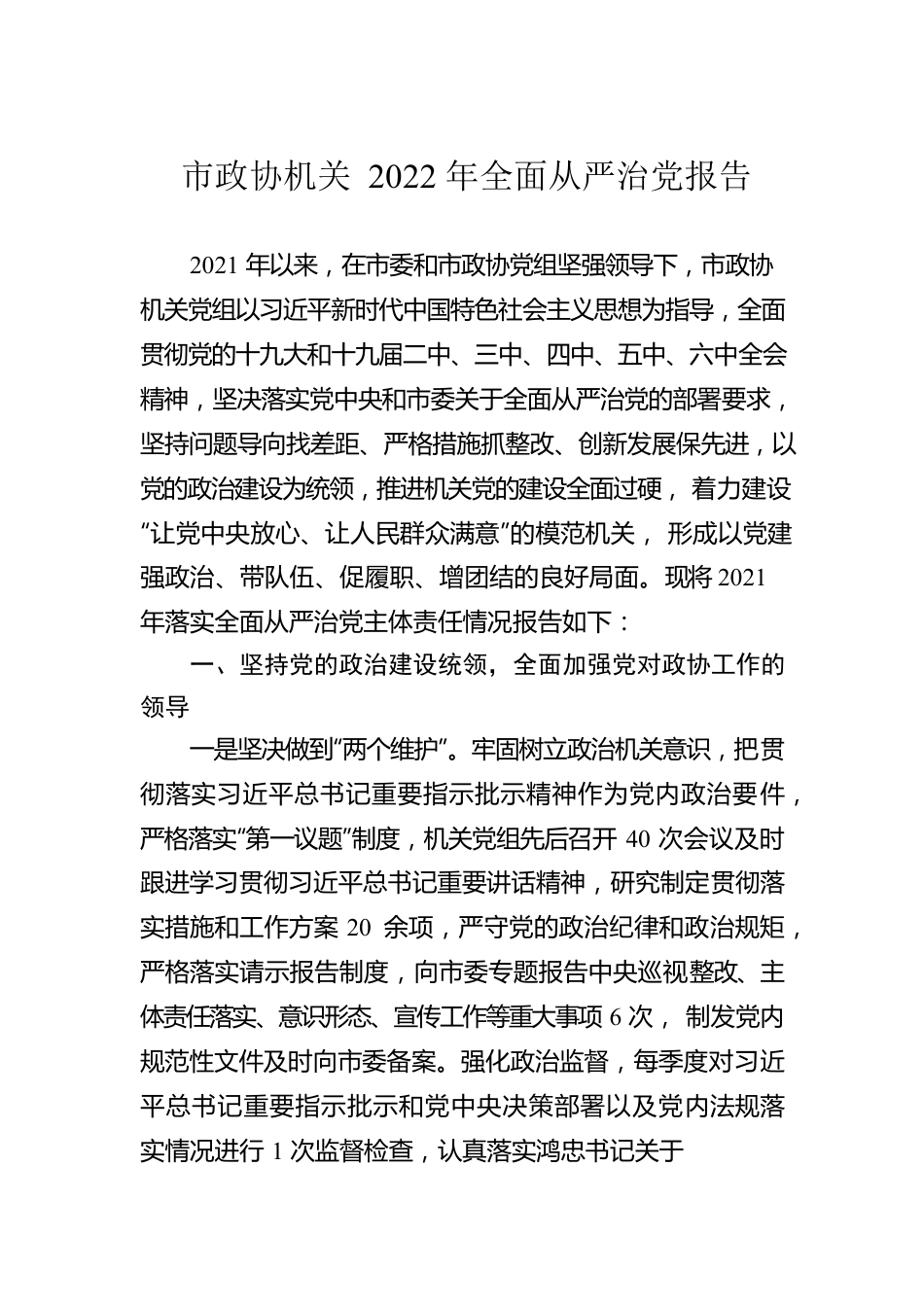 市政协机关2022年全面从严治党报告.docx_第1页