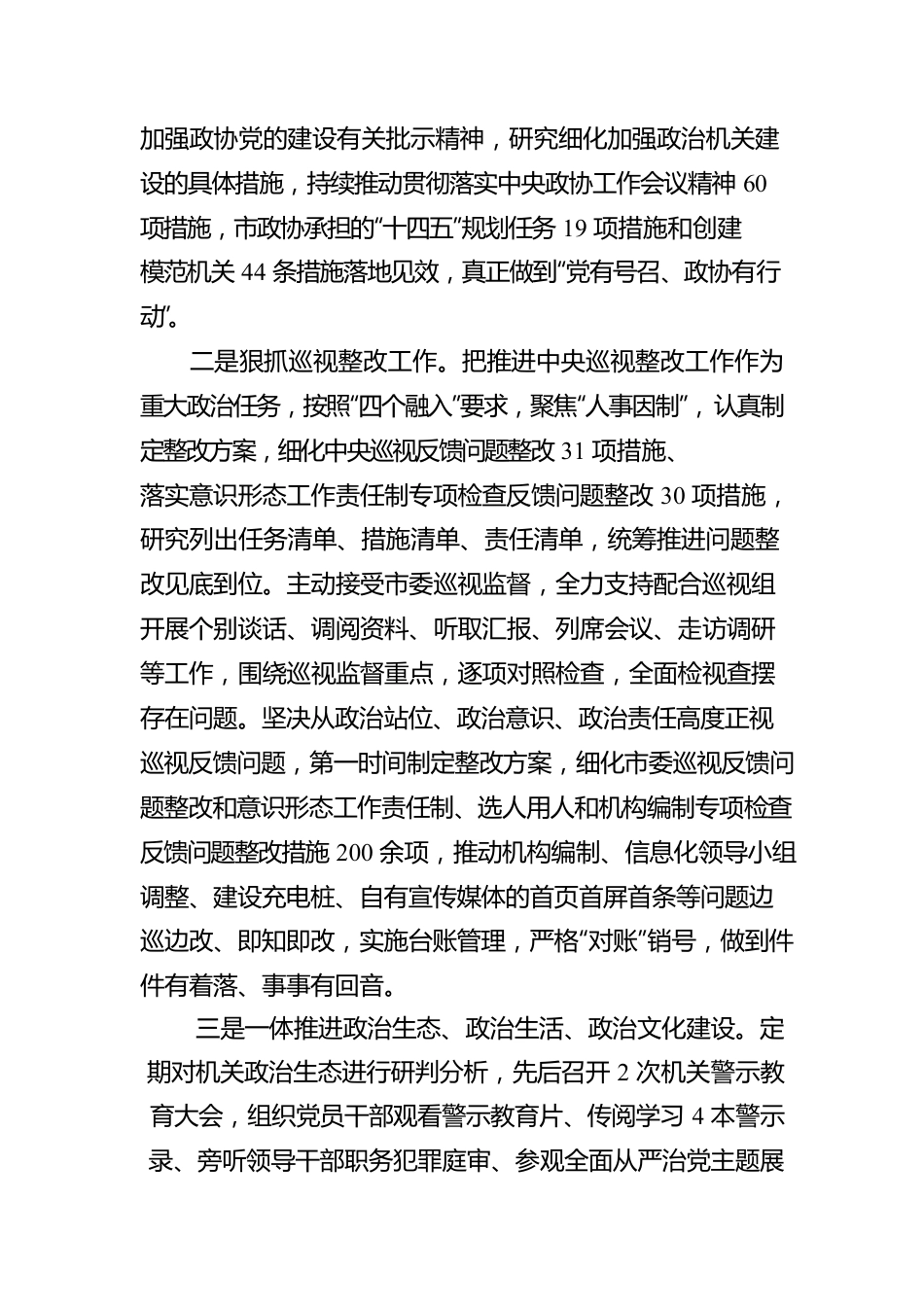 市政协机关2022年全面从严治党报告.docx_第2页