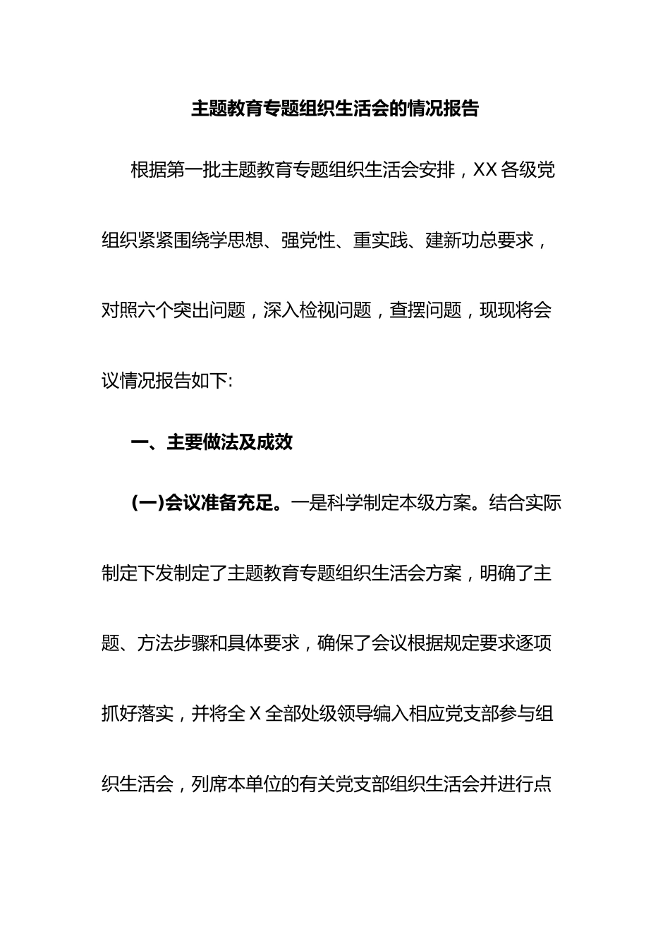 主题教育专题组织生活会的情况报告.docx_第1页