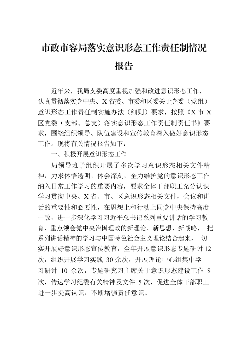 市政市容局落实意识形态工作责任制情况报告.docx_第1页