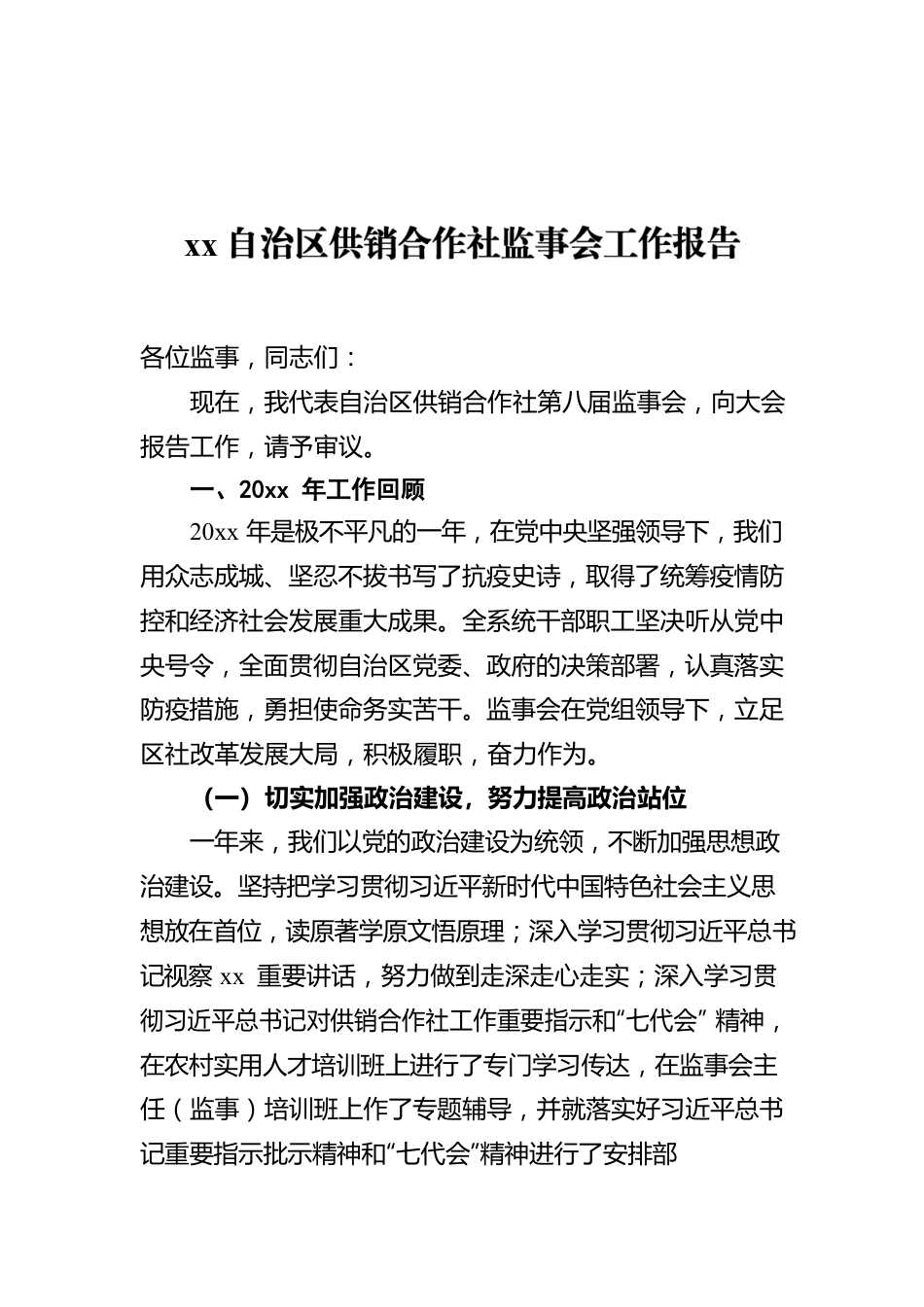 xx自治区供销合作社监事会工作报告.docx_第1页