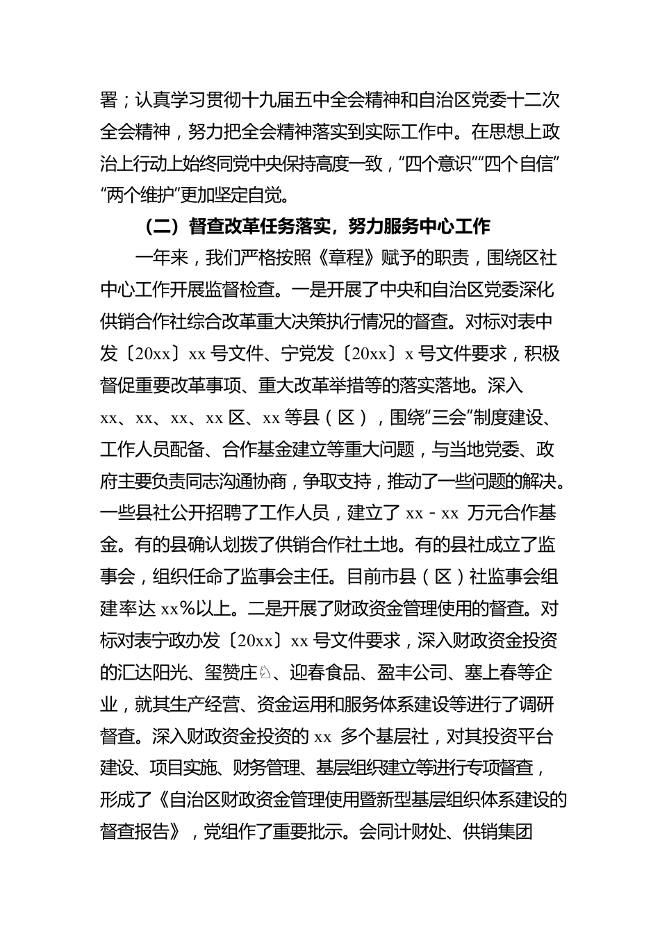 xx自治区供销合作社监事会工作报告.docx_第2页