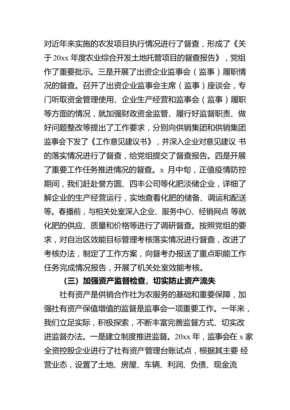 xx自治区供销合作社监事会工作报告.docx_第3页