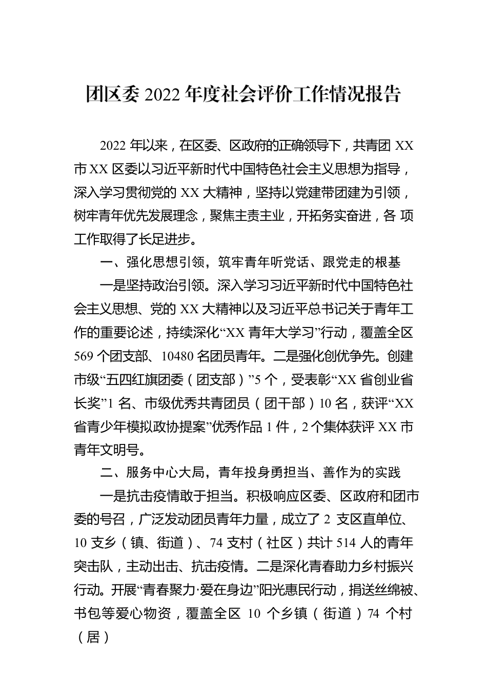 团区委2022年度社会评价工作情况报告.docx_第1页