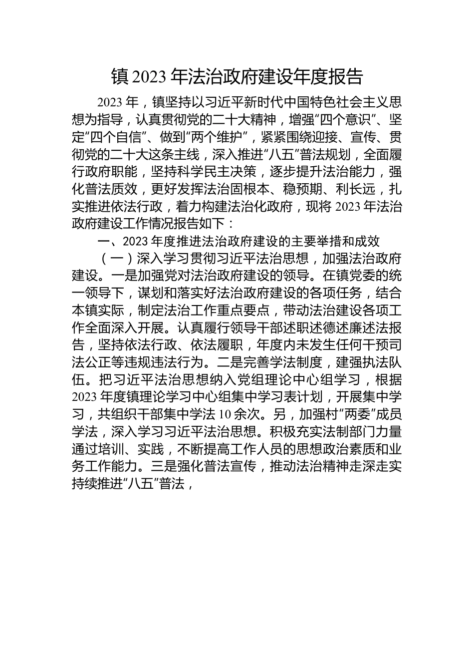 镇2023年法治政府建设年度报告.docx_第1页