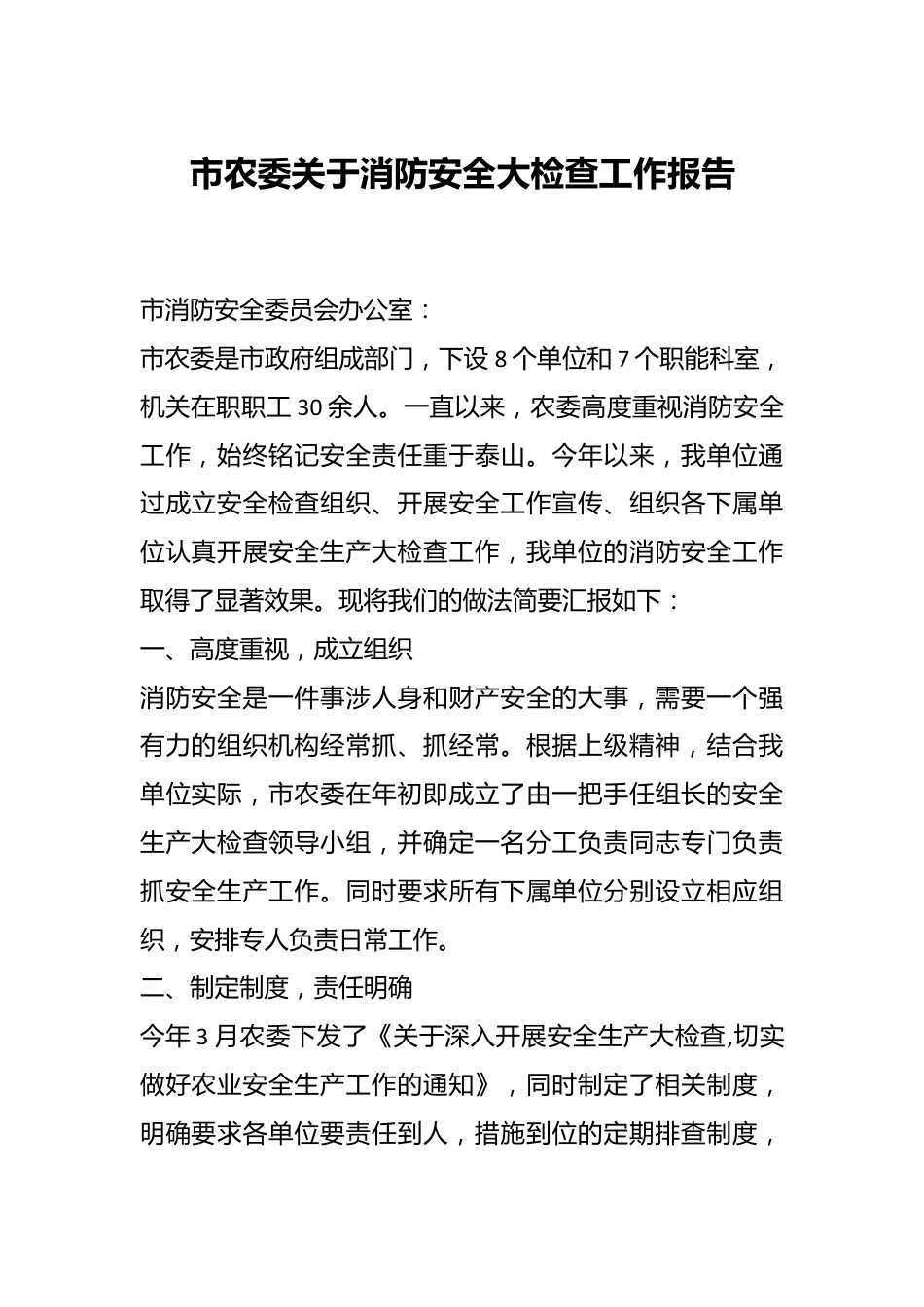 市农委关于消防安全大检查工作报告.docx_第1页