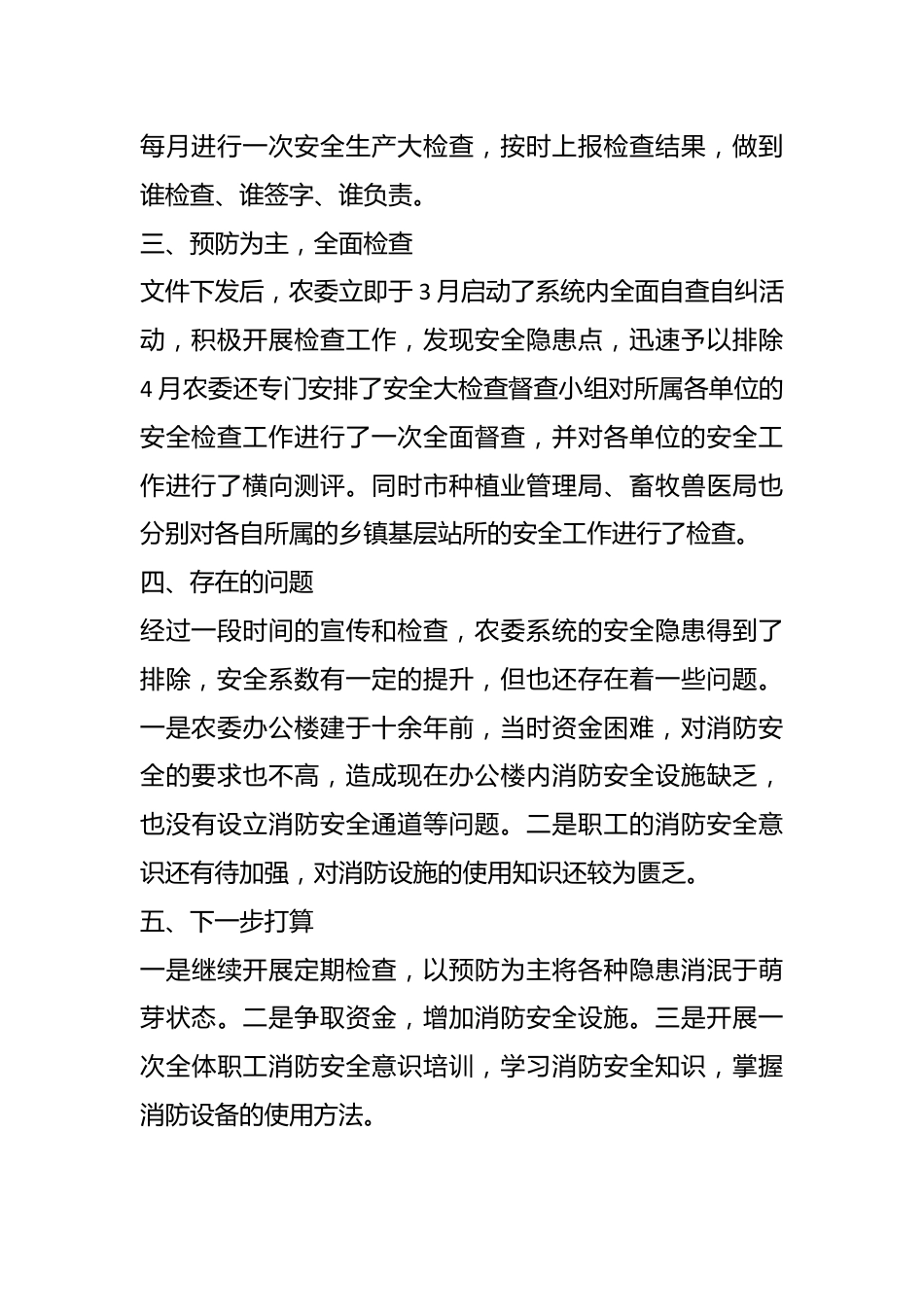 市农委关于消防安全大检查工作报告.docx_第3页