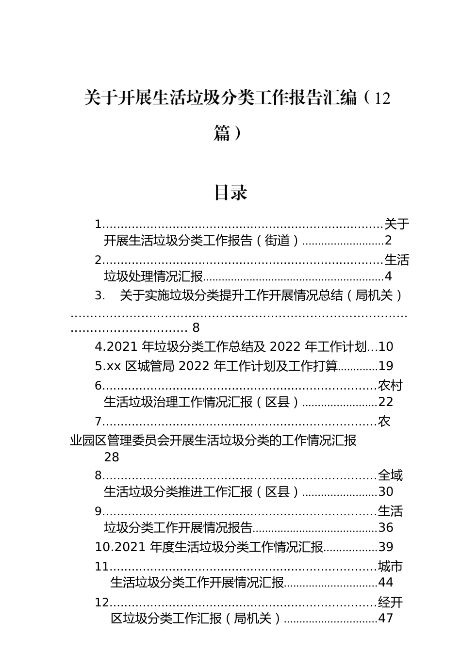 关于开展生活垃圾分类工作报告汇编（12篇）.docx_第1页