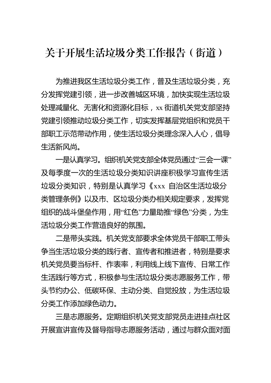 关于开展生活垃圾分类工作报告汇编（12篇）.docx_第2页