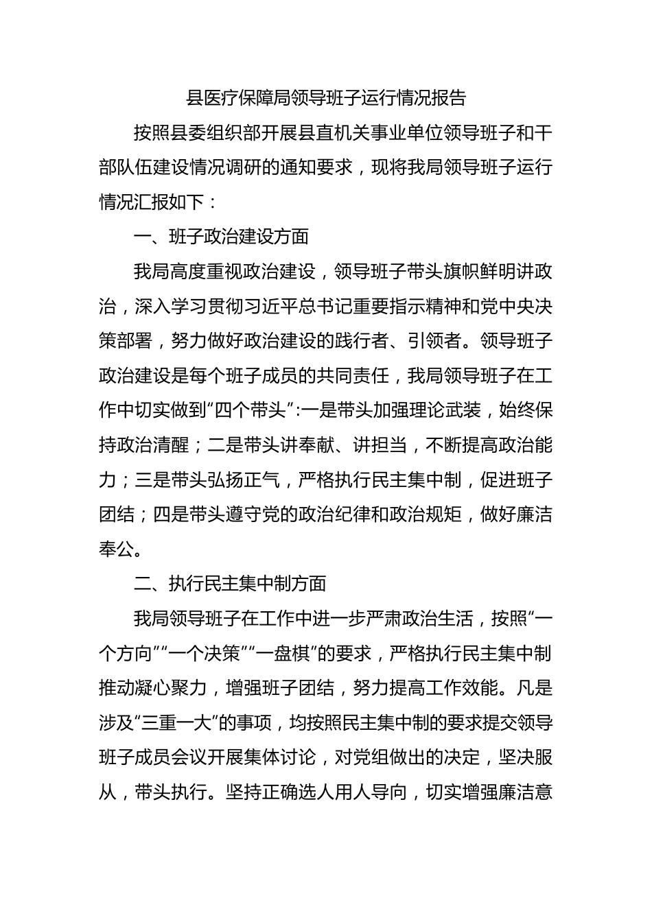 县医疗保障局领导班子运行情况报告.docx_第1页