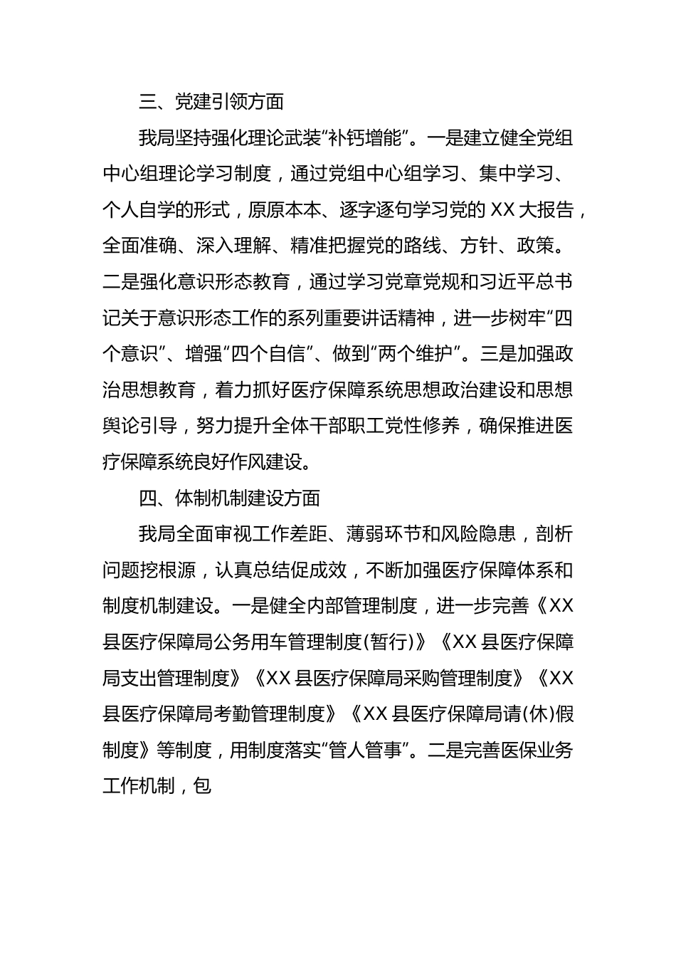 县医疗保障局领导班子运行情况报告.docx_第3页