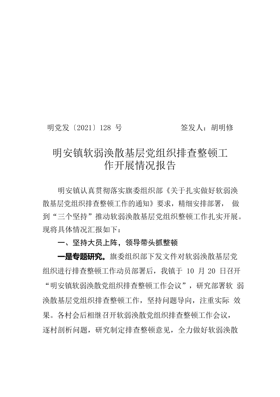 明安镇软弱涣散基层党组织排查整顿工作开展情况报告.docx_第1页