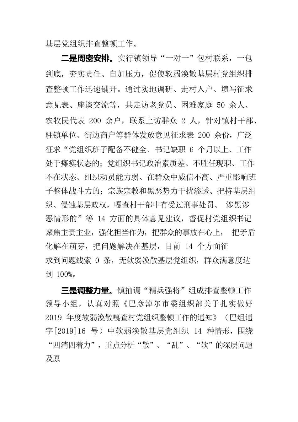 明安镇软弱涣散基层党组织排查整顿工作开展情况报告.docx_第2页