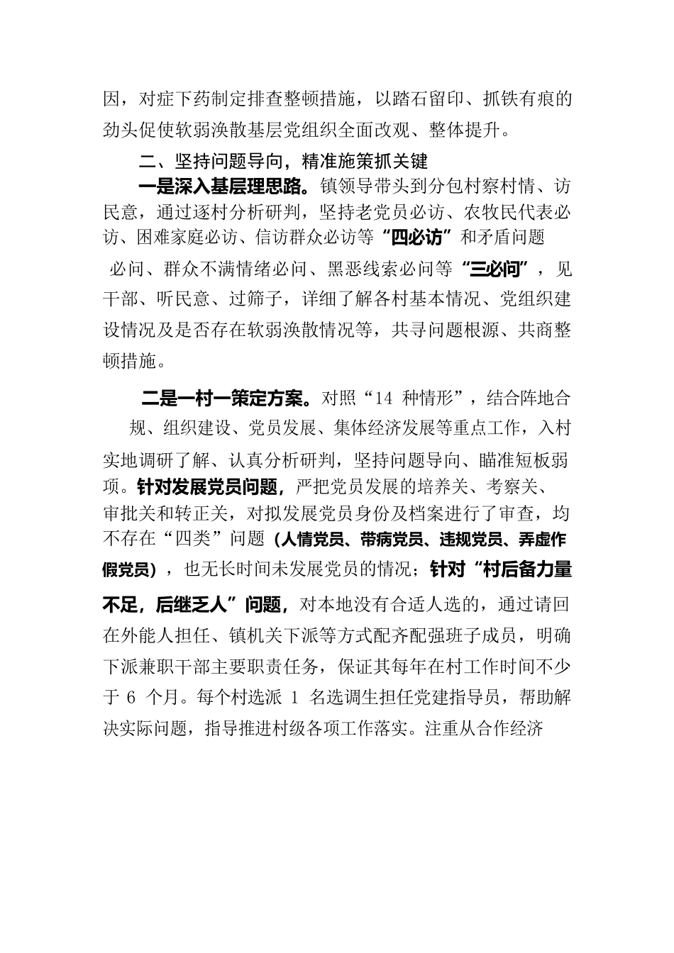 明安镇软弱涣散基层党组织排查整顿工作开展情况报告.docx_第3页