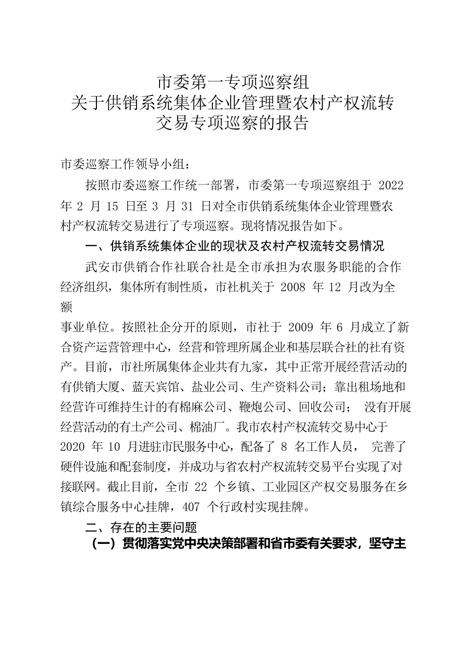 2022年供销系统巡察报告——-市委第一专项巡察组关于供销系统集体企业管理暨农村产权流转交易专项巡察的报告.docx_第1页