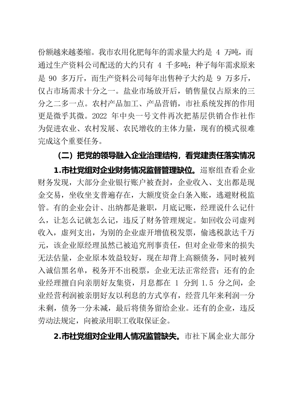 2022年供销系统巡察报告——-市委第一专项巡察组关于供销系统集体企业管理暨农村产权流转交易专项巡察的报告.docx_第3页