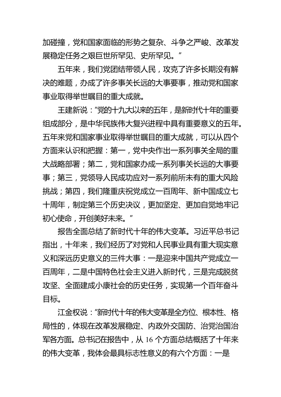 二十大报告解读：非凡成就 伟大变革.docx_第3页