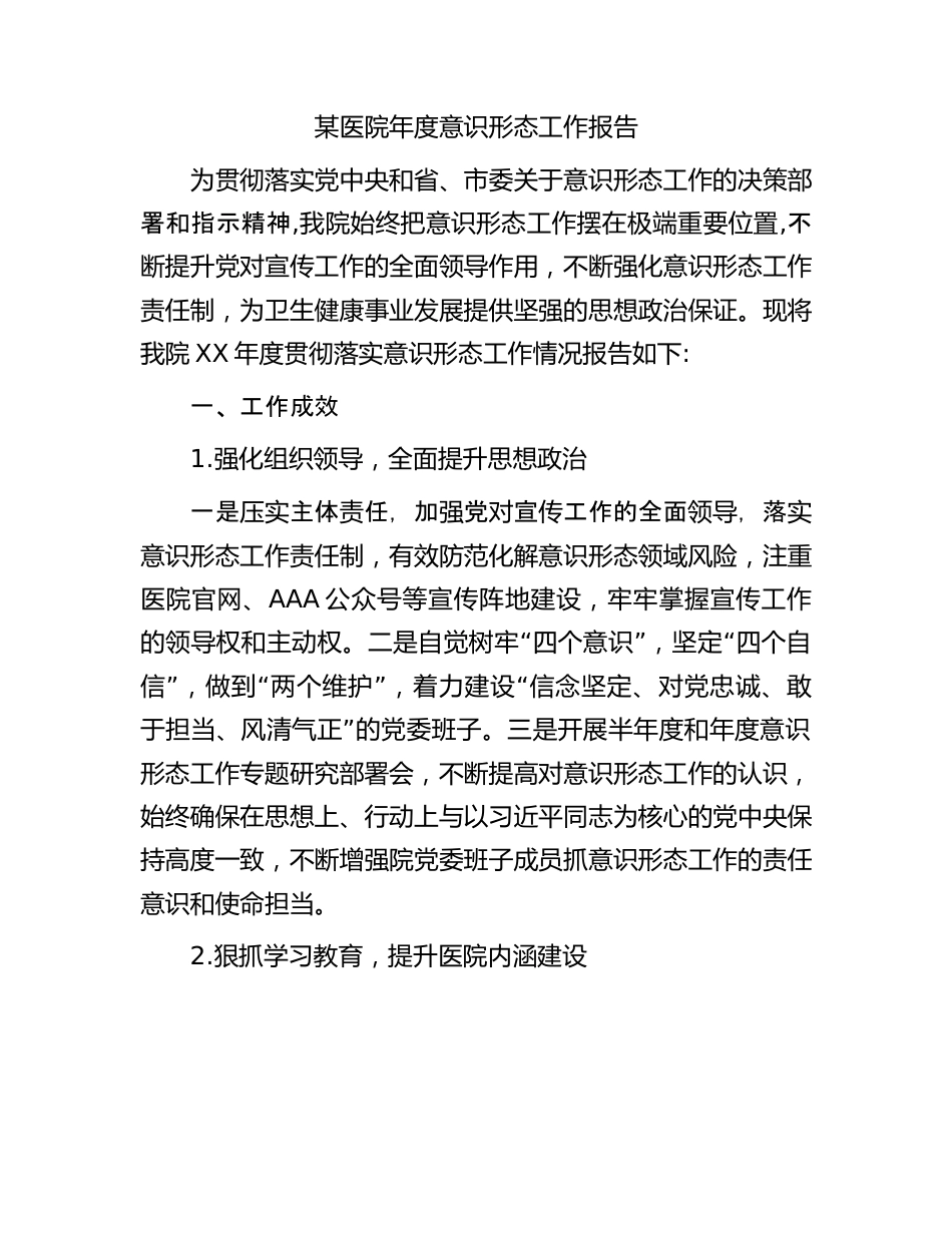 某医院年度意识形态工作报告.docx_第1页