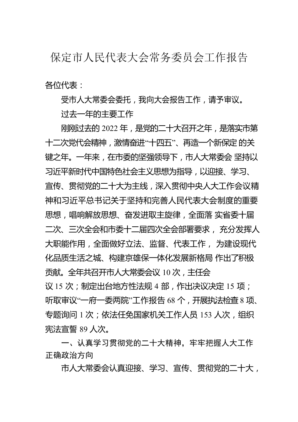 保定市人民代表大会常务委员会工作报告（20230130）.docx_第1页