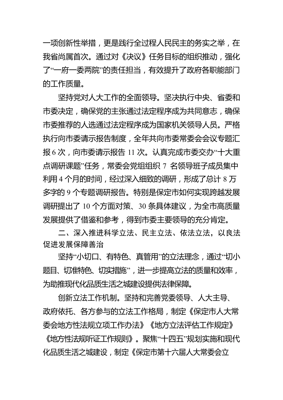 保定市人民代表大会常务委员会工作报告（20230130）.docx_第3页