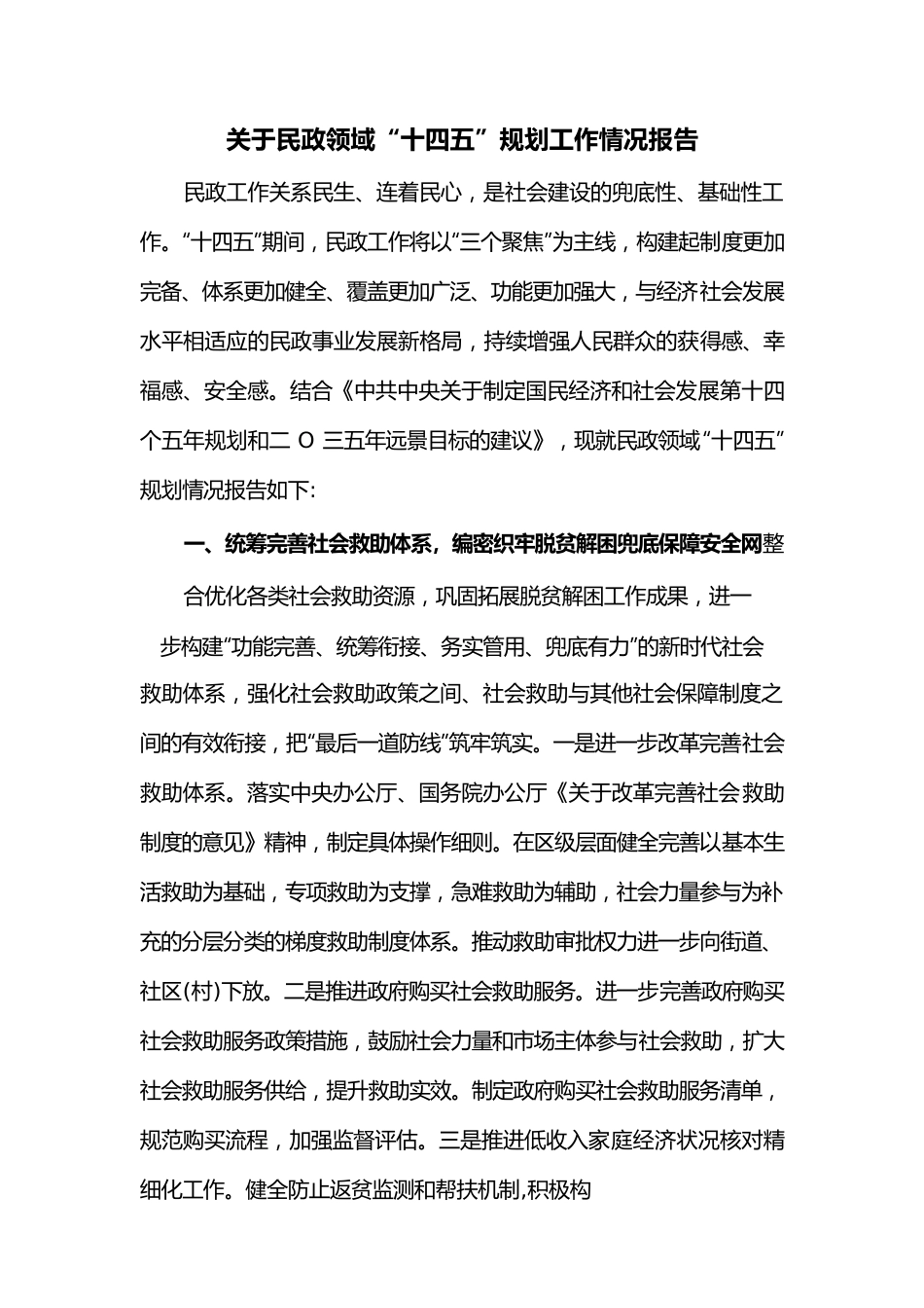 关于民政领域“十四五”规划工作情况报告.docx_第1页