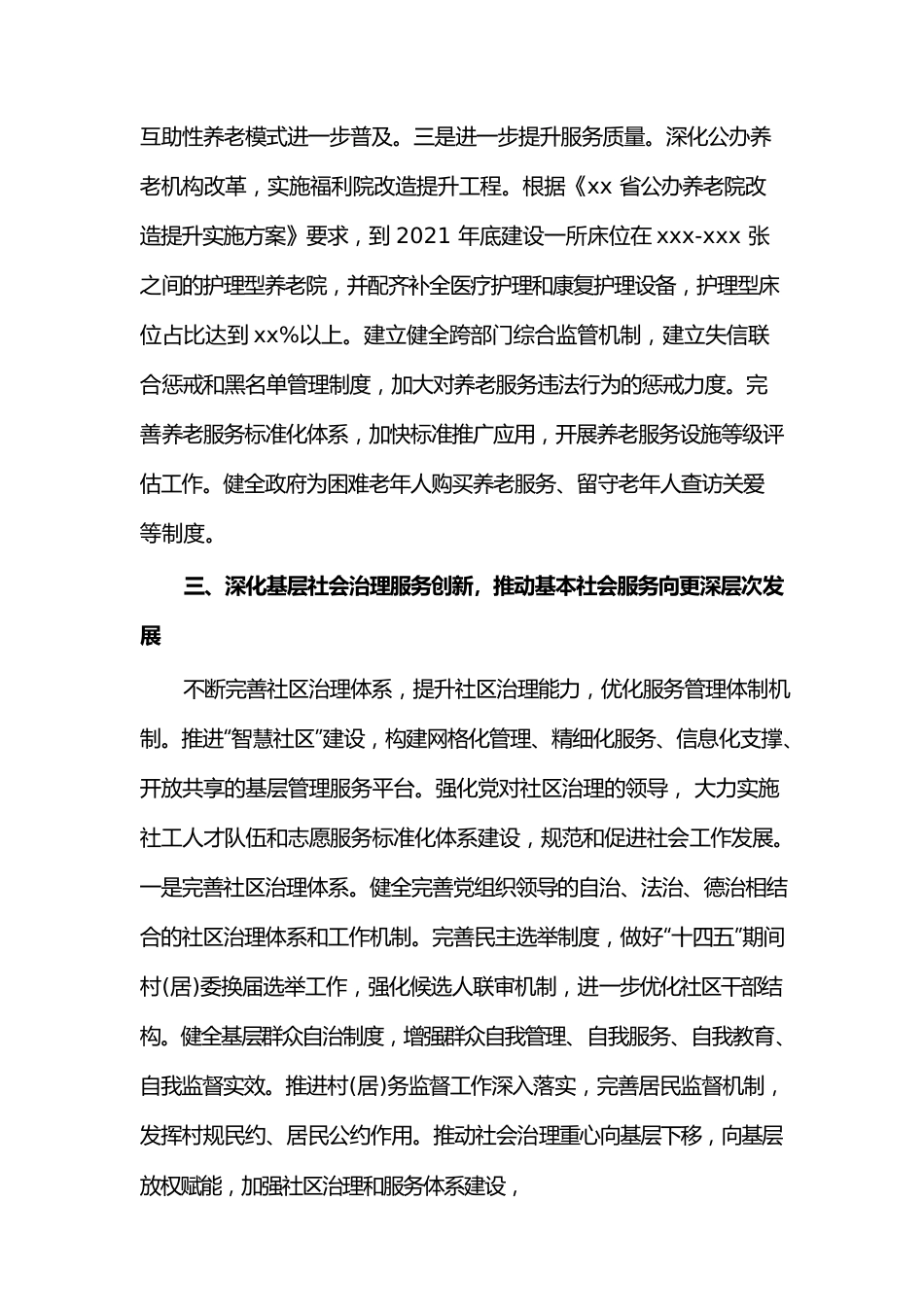 关于民政领域“十四五”规划工作情况报告.docx_第3页