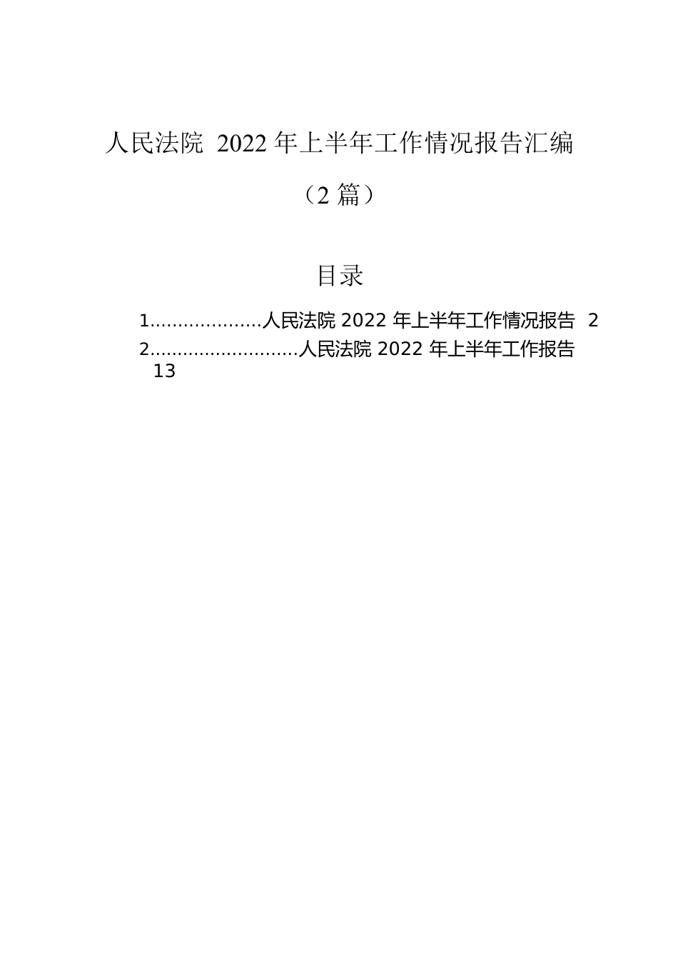 人民法院2022年上半年工作情况报告汇编（2篇）.docx_第1页