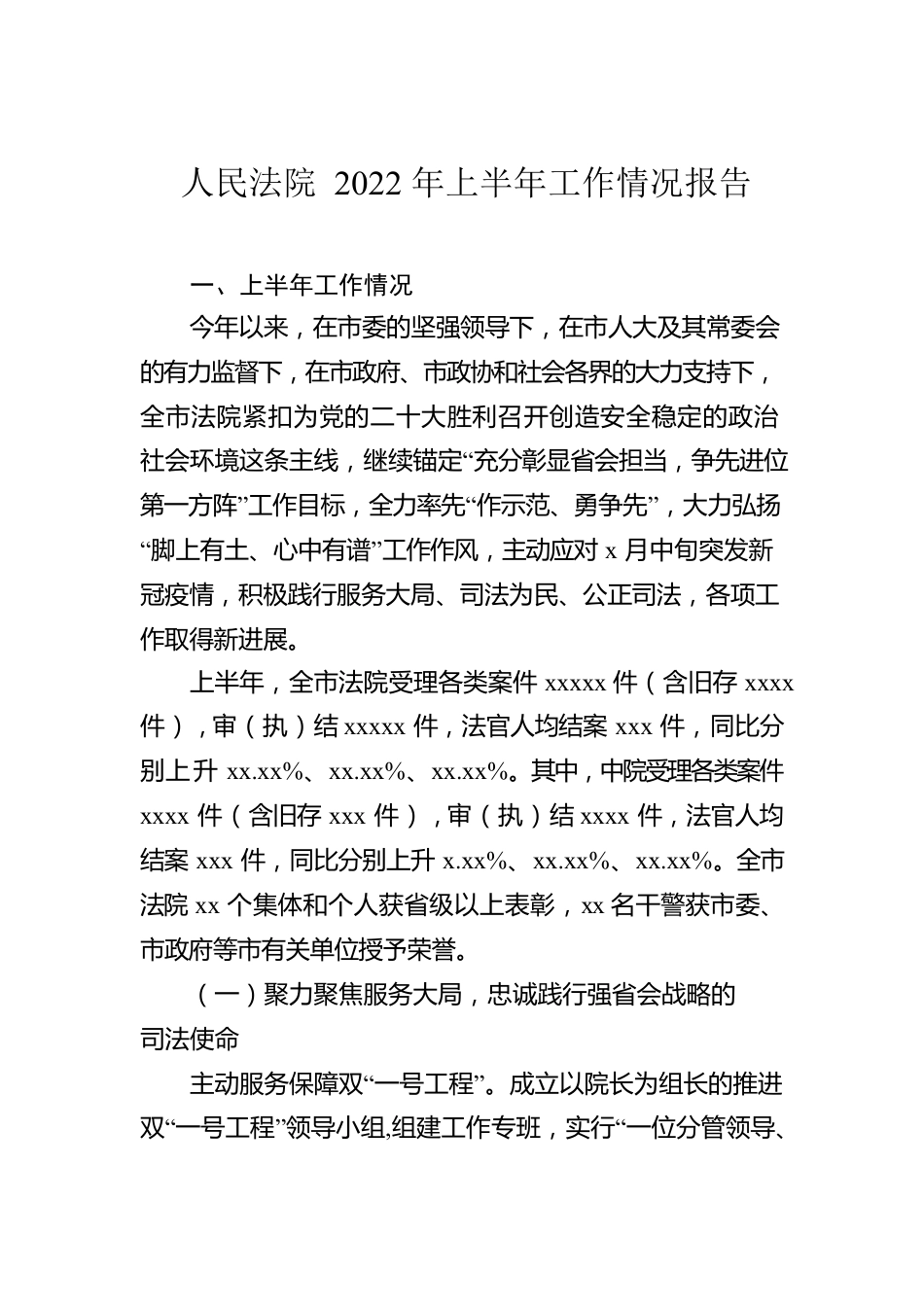 人民法院2022年上半年工作情况报告汇编（2篇）.docx_第2页