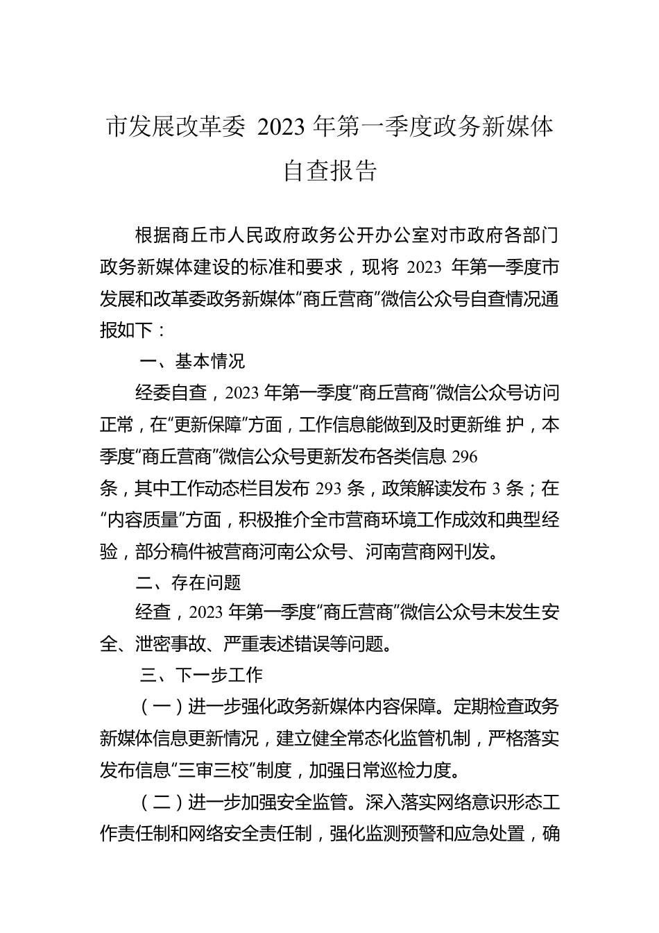 市发展改革委2023年第一季度政务新媒体自查报告(20230403).docx_第1页