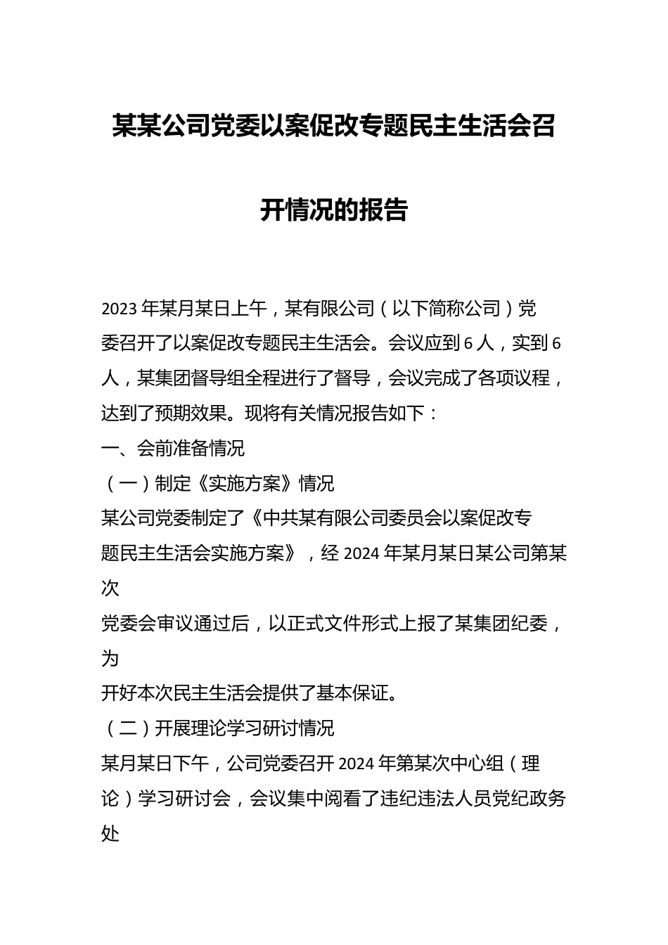 某某公司党委以案促改专题民主生活会召开情况的报告.docx_第1页