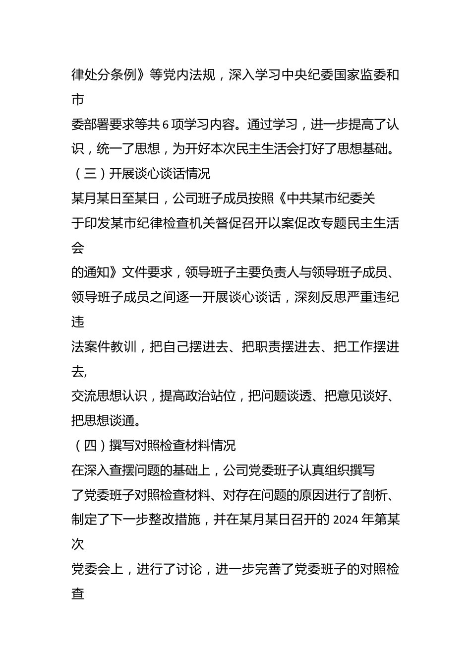 某某公司党委以案促改专题民主生活会召开情况的报告.docx_第3页